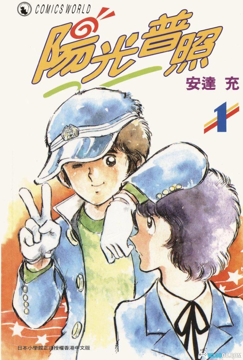 漫画 阳光普照[全5卷]｜安达充的恋爱作品-图片1