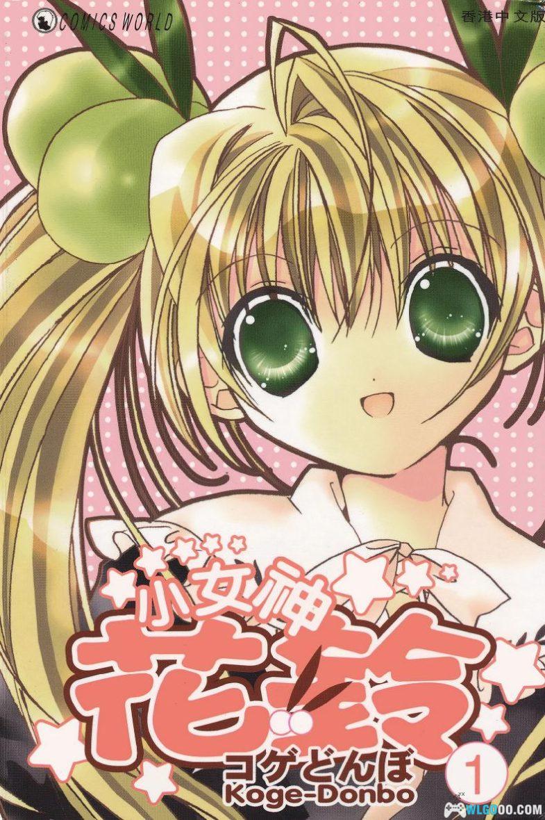 漫画 小女神花铃[全7卷]｜小夏钝帆-图片1