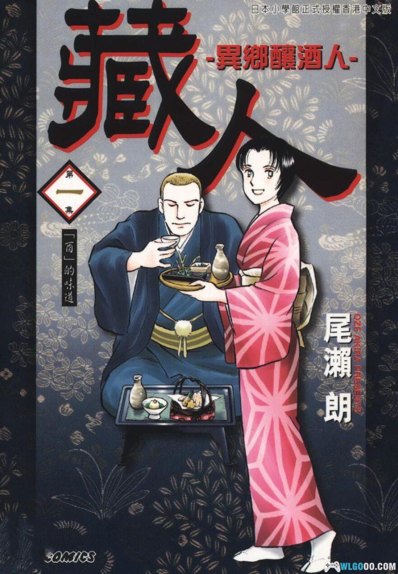 漫画 藏人/异乡酿酒人[全10卷] 超清JPG+PDF｜跨文化的酿酒故事-图片1