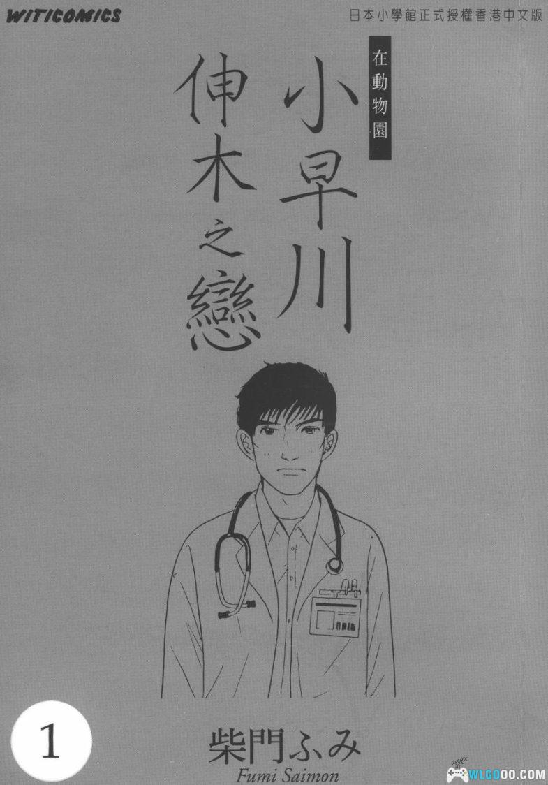 漫画 小早川伸木之恋[全5卷] 高清｜医生的婚外恋情-图片1