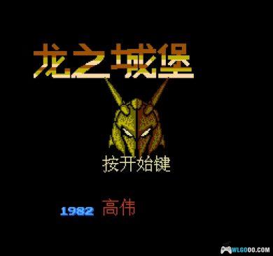 FC龙之城堡[大字体+美版汉化]｜附攻略秘籍+金手指+CIA格式-2024.10.16发布-图片3