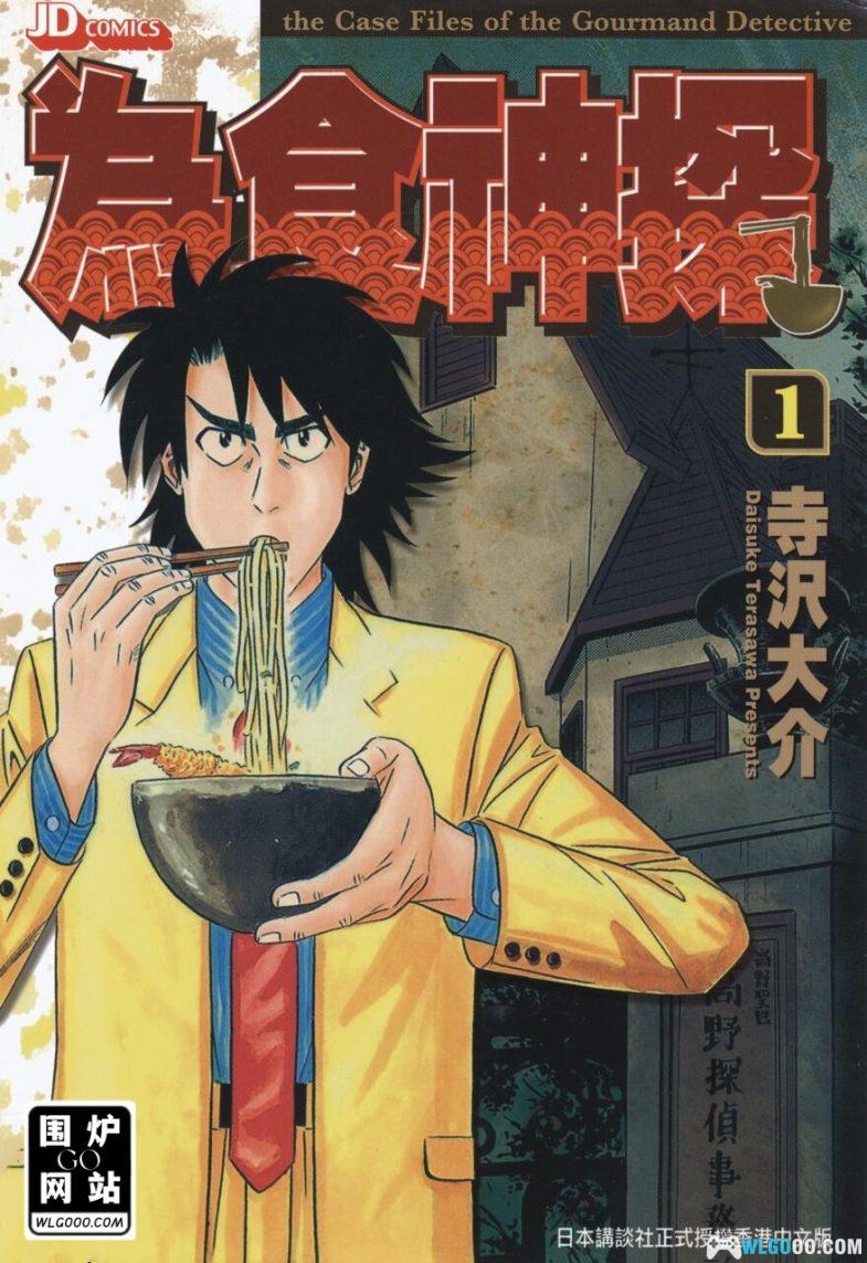 漫画：为食神探/美食侦探王[全16卷] 超清｜精通料理的侦探-图片1