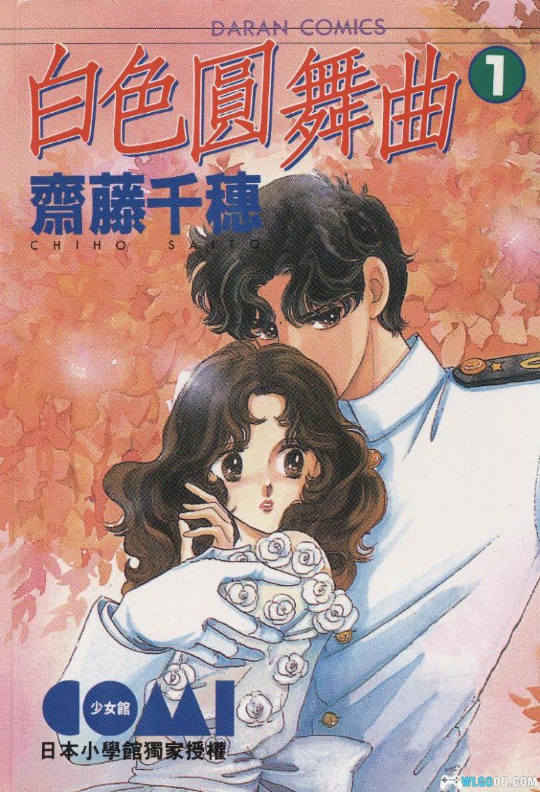 漫画 白色圆舞曲/白色华尔兹[全4卷][超清] 全格式｜战争中的乱世情缘-图片1