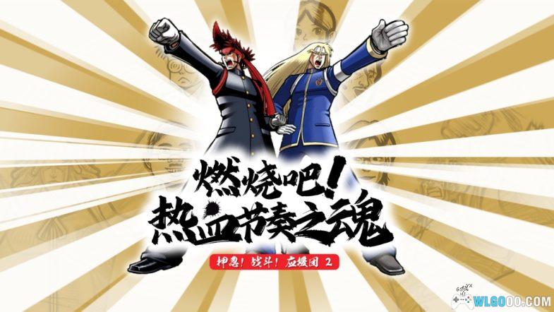 NDS押忍!战斗!应援团2[汉化]｜全攻略+杂志摘录+音乐MP3+模拟器-2024.11.15发布-图片2