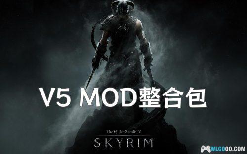 PC上古卷轴5 绝伦少年整合包V5+X5分享