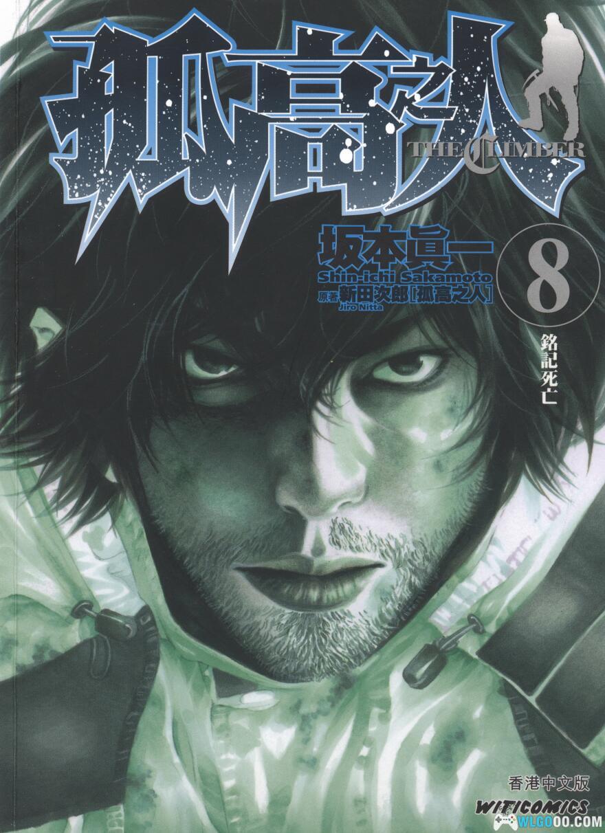 漫画孤高之人[全17卷]港版超清JPG+PDF+EPUB｜挑战世界之巅- 围炉Go