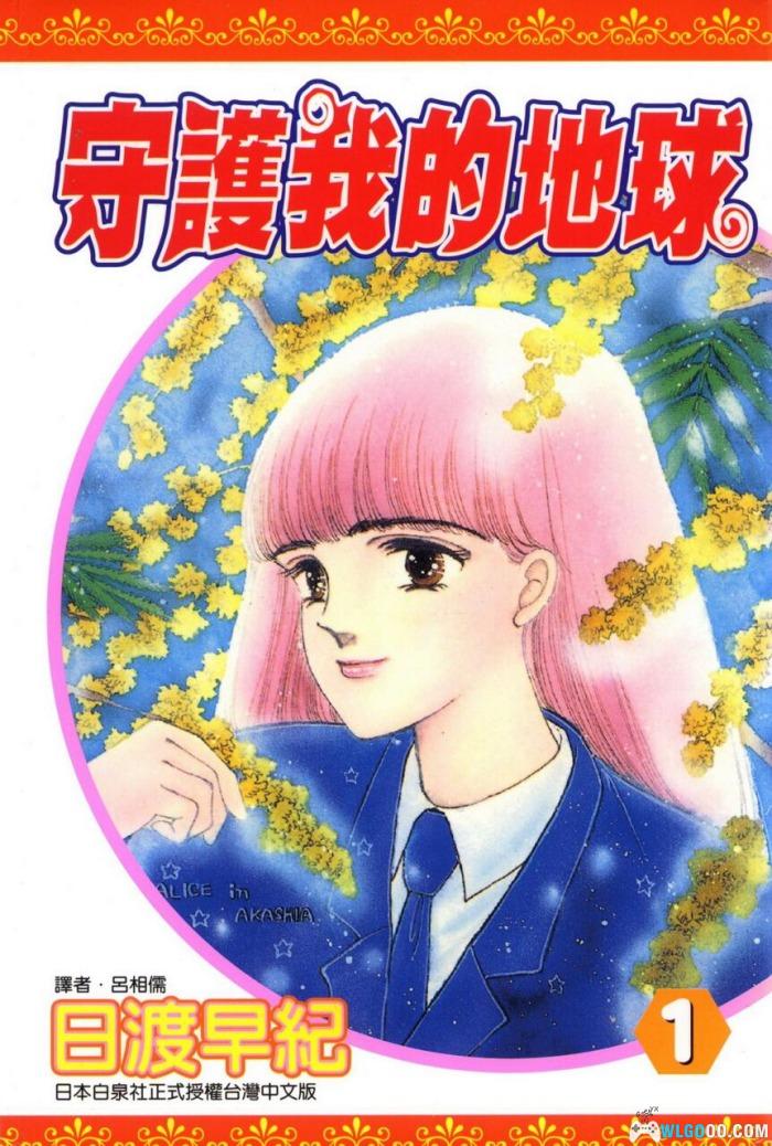 漫画 地球守护灵/守护我的地球[全21卷][超清]-外星人转世重生-图片1