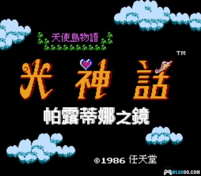 FC光之神话：帕露蒂娜之镜[美版简繁汉化V2]｜攻略秘籍+3DS格式-2014.11.20更新-图片21