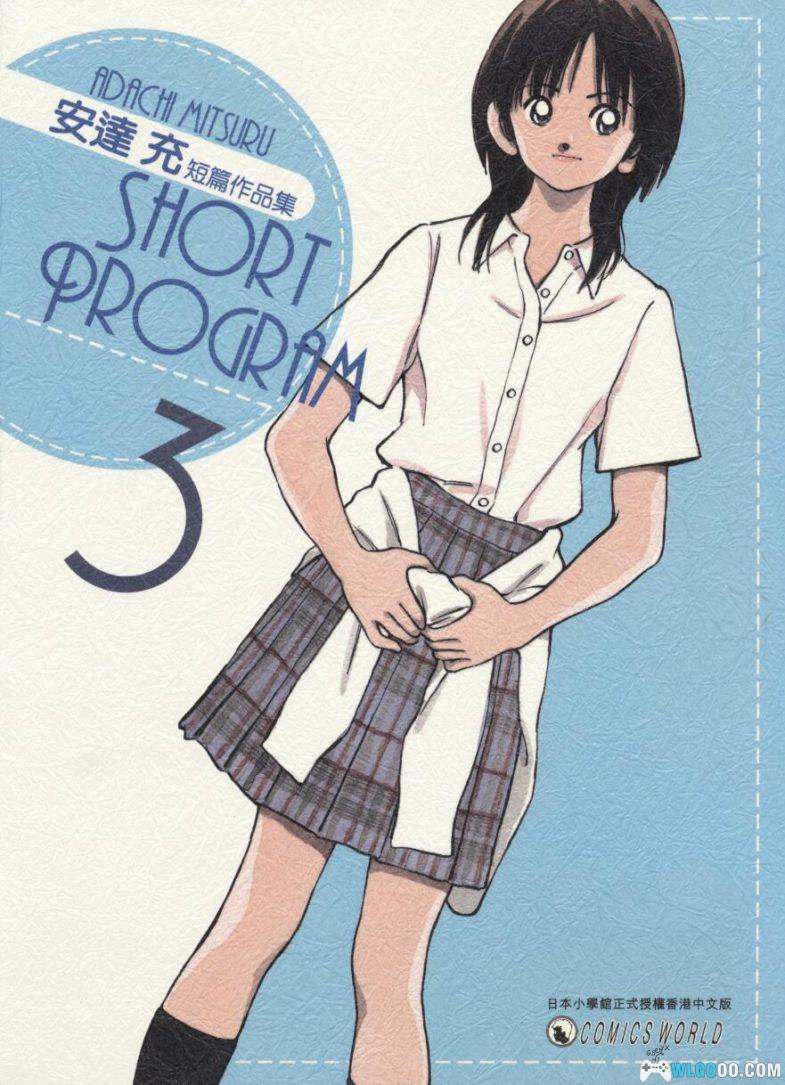 漫画：安达充短篇作品集Short Program[4卷] 超清全格式｜秀逗方程式-图片1