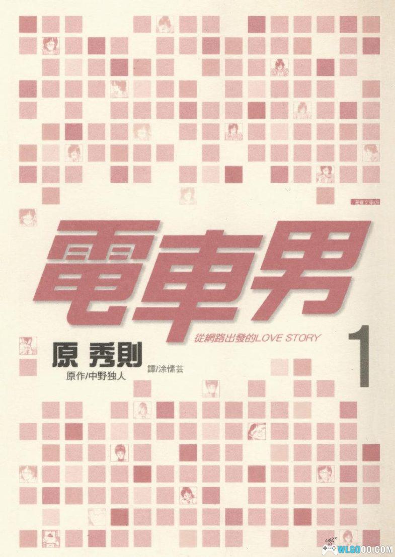 漫画 电车男：从网路出发的LOVE STORY[全3卷] 超清全格式-图片1