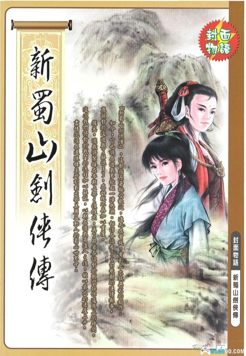 PC新蜀山剑侠传[简中] 兼容WIN10｜攻略秘籍，少年剑仙逍遥游！-图片1