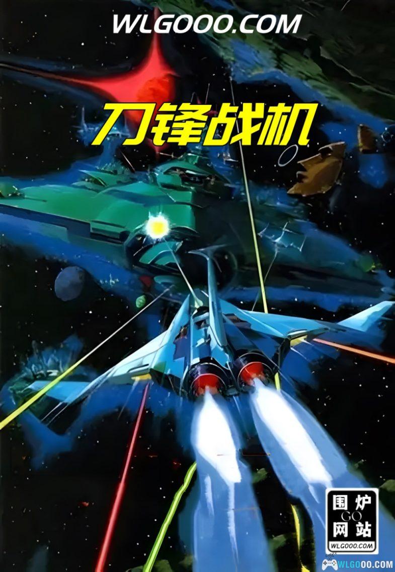 FC刀锋战机[大字体汉化]｜附3DS格式+金手指-2024.10.16发布-图片1