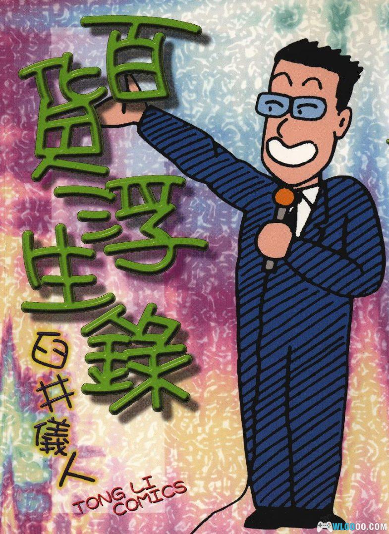 漫画 百货浮生录[全1卷] 超清-臼井仪人四格作品-图片1