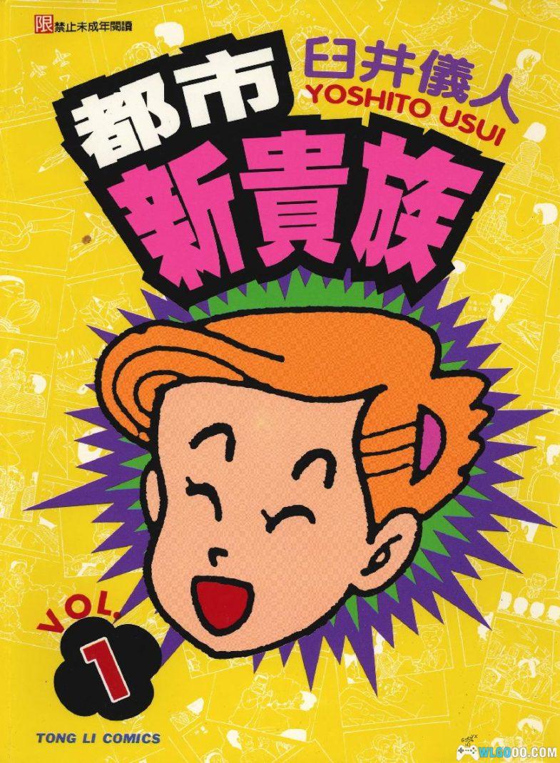 漫画 都市新贵族[全2卷] 超清｜臼井仪人搞笑四格-图片1