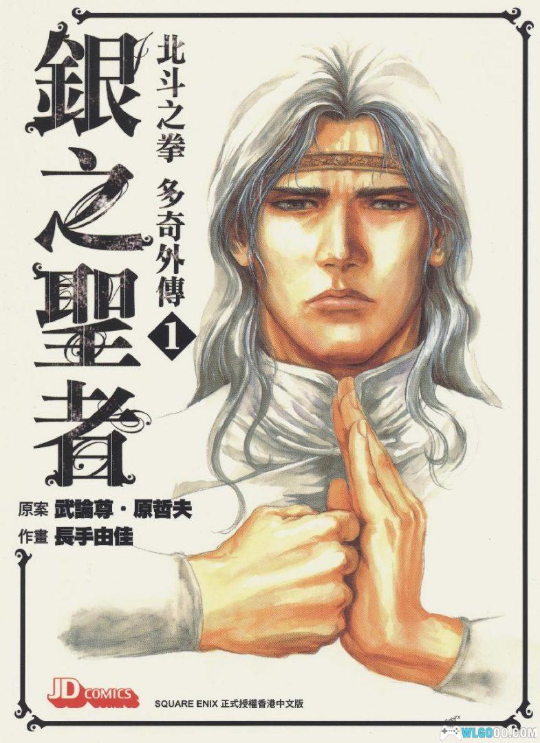 漫画 银之圣者 北斗之拳多奇/托席外传[全6卷] 超清｜二爷托奇故事-图片1
