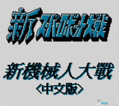 GB第二次超级机器人大战G[1.25重翻汉化]｜附攻略+3DS格式-2024.12.31更新-图片2