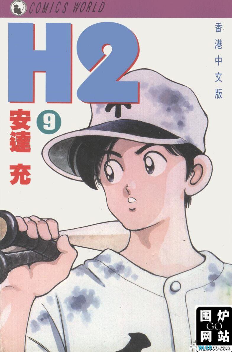 漫画 H2好逑双物语/和你在一起的日子[全34卷][超清]｜棒球漫画-图片1