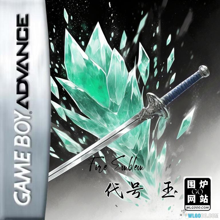 GBA火焰纹章：代号 玉[汉化]｜全攻略+3DS格式-2024.11.20发布-图片1