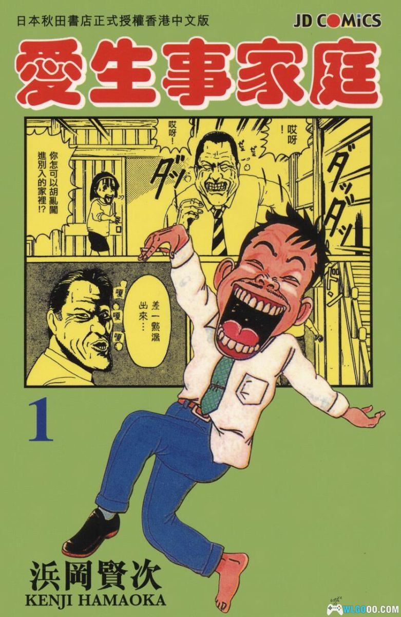 漫画 抓狂一族/爱生家庭事件[全31卷]｜爆笑日常-图片1