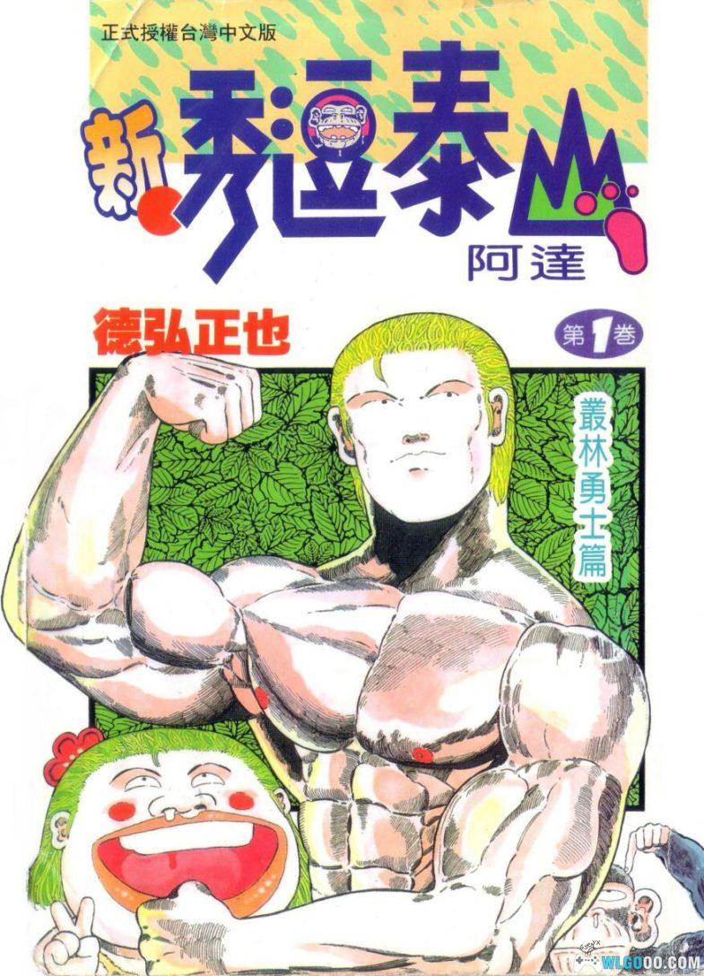 漫画 新秀逗泰山阿达[全20卷] 超清全格式｜日版“人猿泰山”-图片1