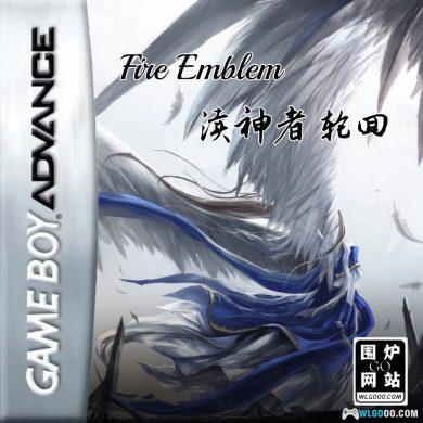 GBA火焰纹章：渎神者 第一卷 轮回[国产]｜附攻略+3DS格式-2024.11.21发布-图片1