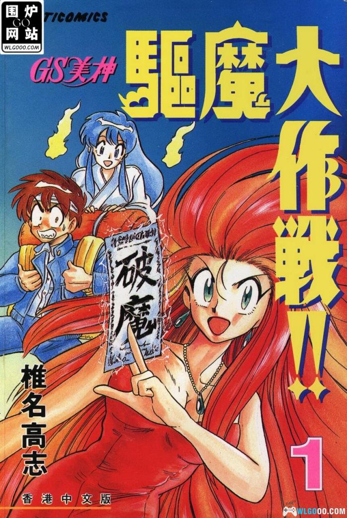 漫画 GS美神驱魔大作战[全39卷]｜美女驱魔人！-图片1