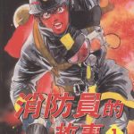 漫画 火线先锋大吾[全20卷] 高清JPG双开版｜热血的消防故事-图片2