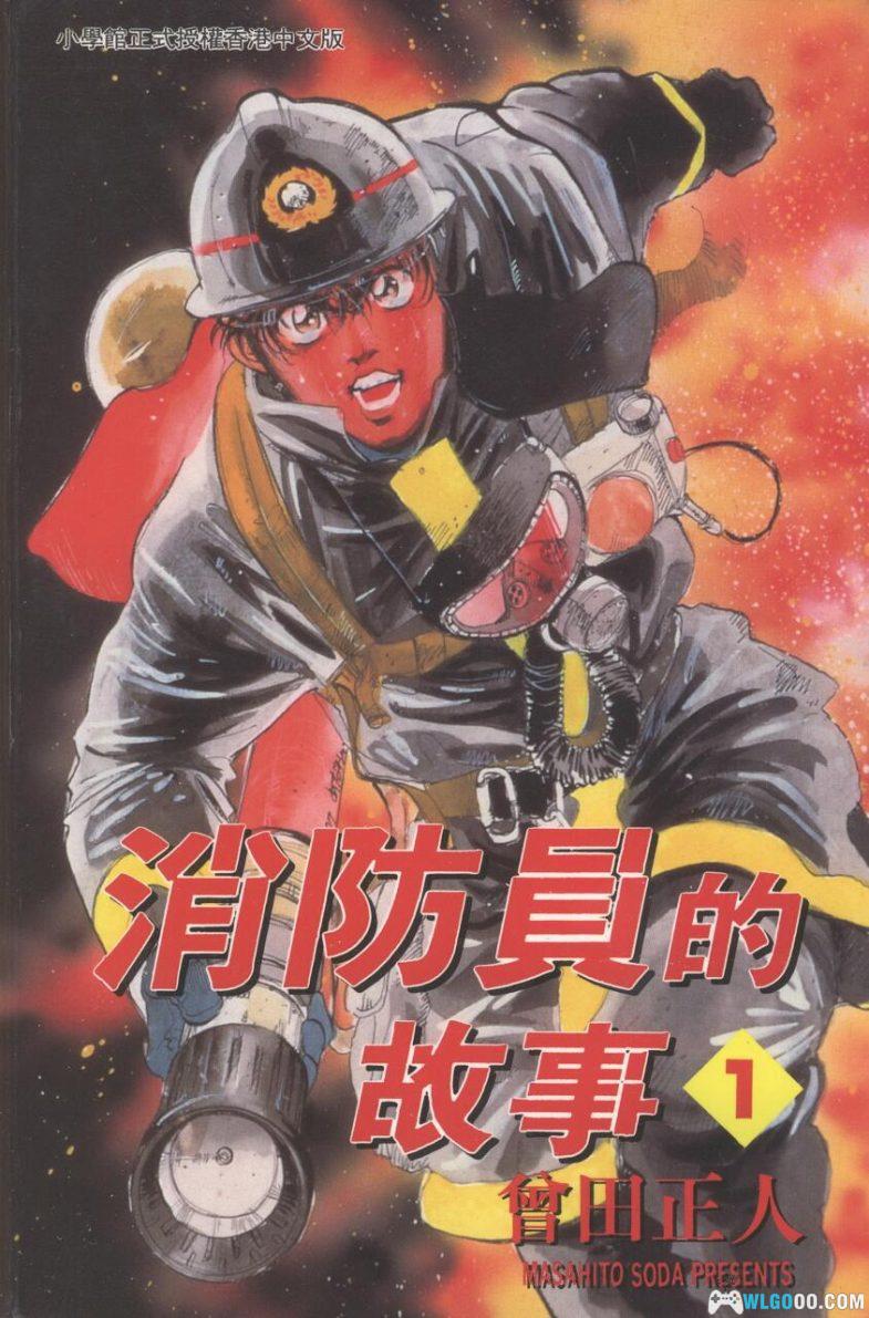 漫画 消防员的故事[全20卷] JPG+PDF｜曾田正人，逆行的英雄-图片1