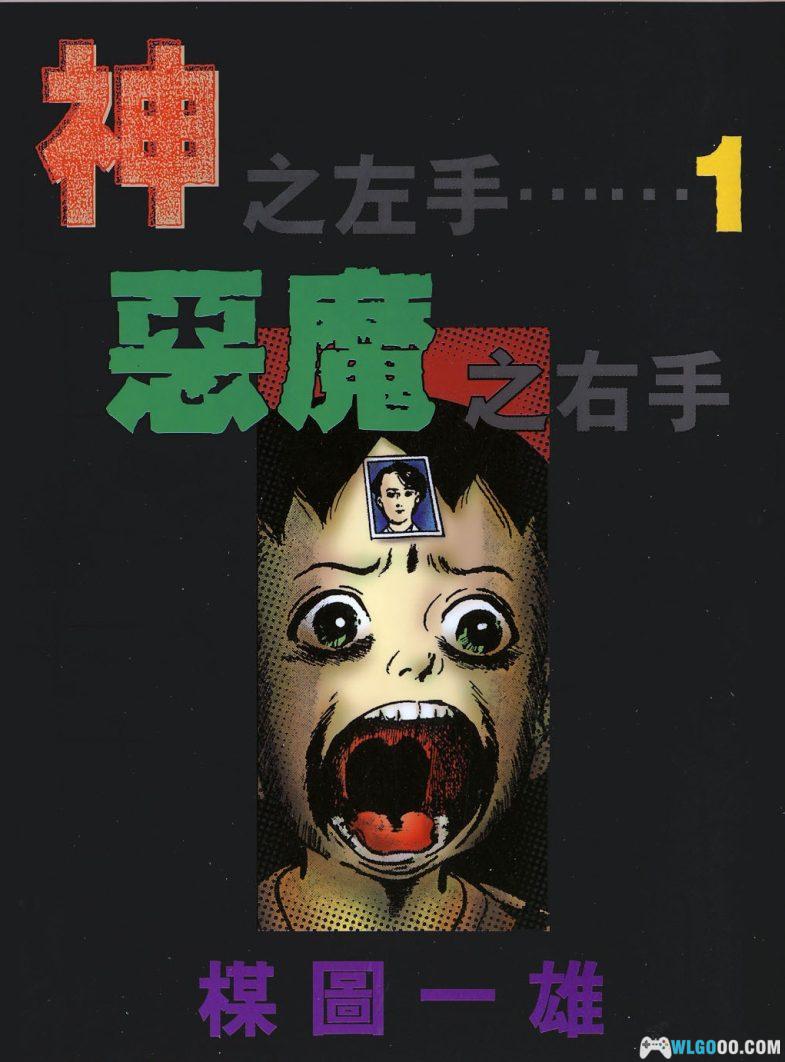 漫画 神之左手恶魔之右手[全6卷] 超清JPG格式｜中篇恐怖漫画佳作-图片1