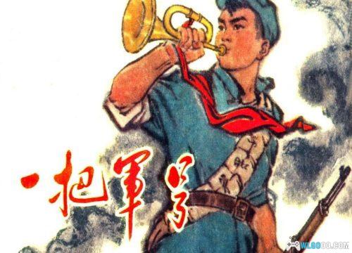 连环画 一把军号 超清JPG+PDF格式|百度网盘