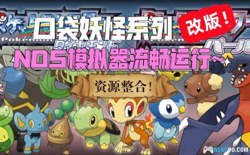 NDS口袋妖怪改版 整合包|宝可梦 18作,支持实机模拟器+开源掌机