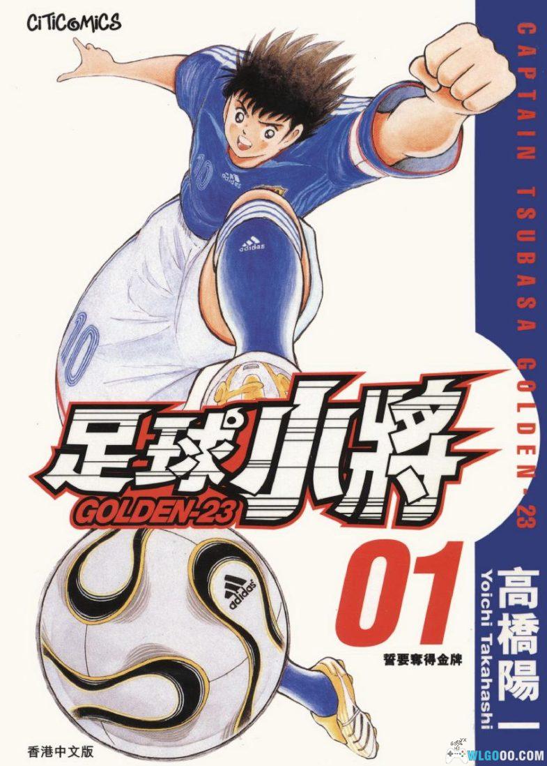 漫画 足球小将 GOLDEN-23[全12卷]｜青年大空翼战奥运！-图片1