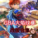 GBA火焰纹章 改版合集124款|支持实机模拟器+开源掌机
