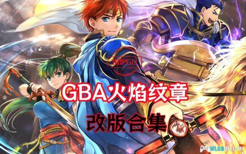 GBA火焰纹章 改版合集124款|支持实机模拟器+开源掌机