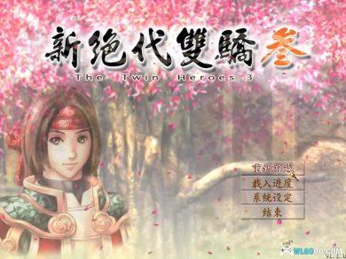 PC新绝代双骄3+明月孤星[简繁中文] v1.1.0兼容版｜完全攻略本+秘籍-图片16