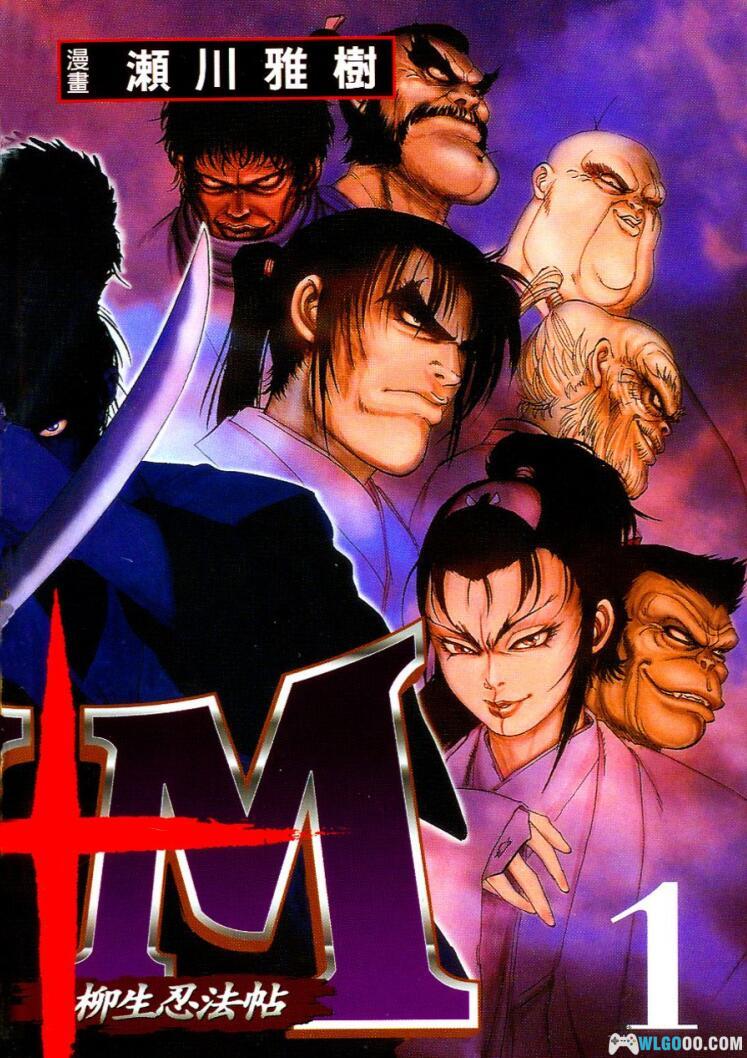 漫画 Y+M 柳生忍法帖[全11卷] MOBI格式｜最残忍的忍者系列第二部-图片1