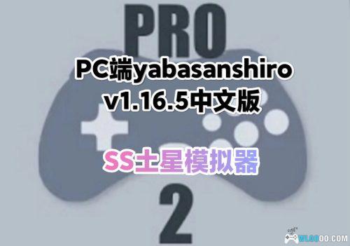 【更新】PC端SS土星模拟器yabasanshiro-1.16.5中文版