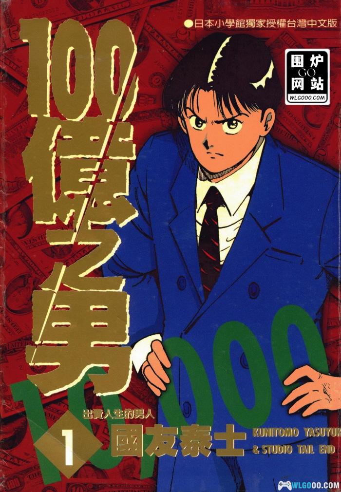 漫画 100亿之男[全12卷] 百度网盘｜巨额债务的人生！-图片1