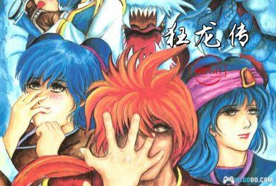 PC狂龙传(DOS) 兼容典藏版|攻略秘籍+杂志+DOSBox集成,反西洋主题RPG
