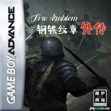 GBA火焰纹章：钢铁纹章 外传[1.0汉化V2]｜附3DS格式-2024.12.2更新-图片1