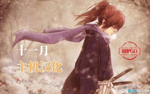 2024年11月|主机+掌机汉化游戏 33作汇总