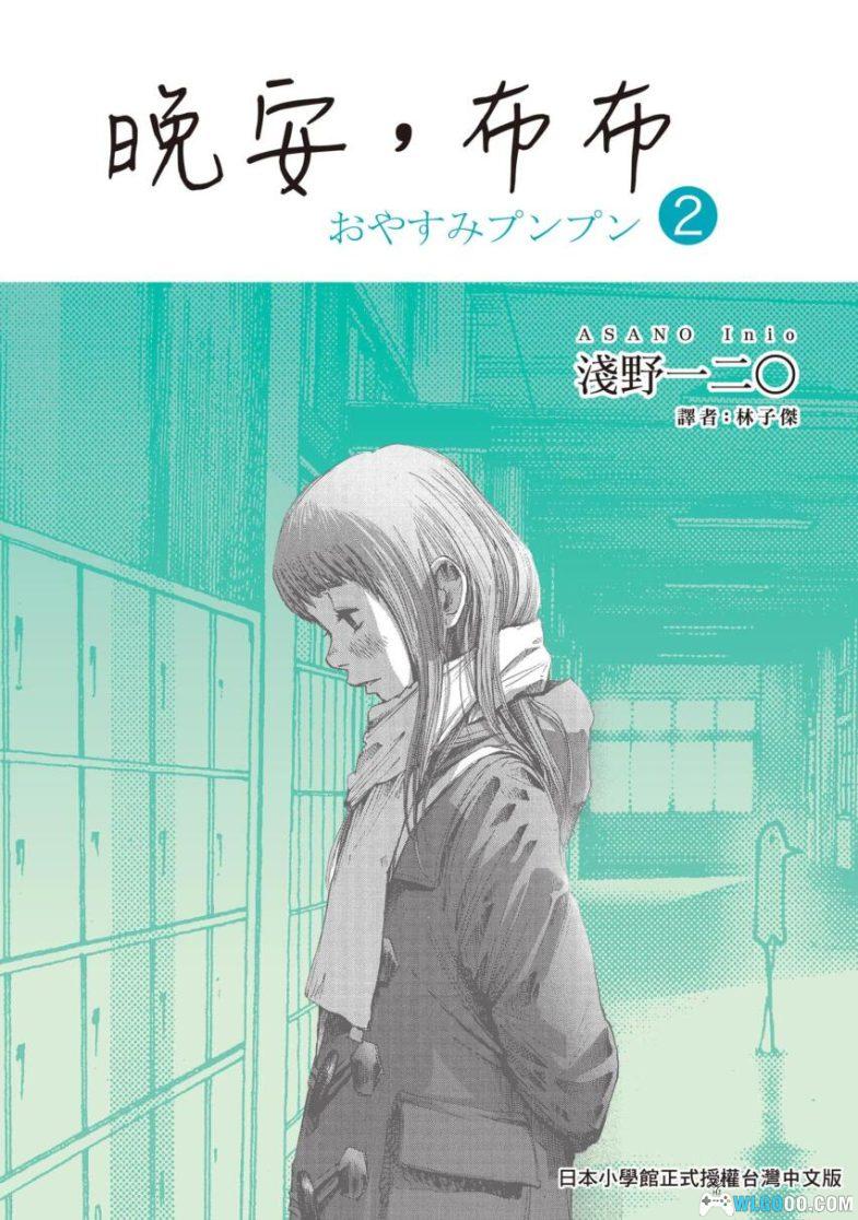 漫画 晚安，布布[全13卷] 超清PDF+JPG｜爱与被爱 追寻与破灭 - 围炉Go