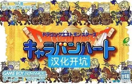 GBA DQMCH（旅团之心）汉化开坑招募-图片1