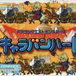 GBA DQMCH(旅团之心)汉化开坑招募