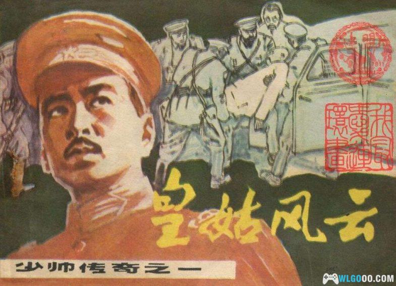 连环画 少帅传奇[5卷] 超清PDF｜张学良传记-图片1