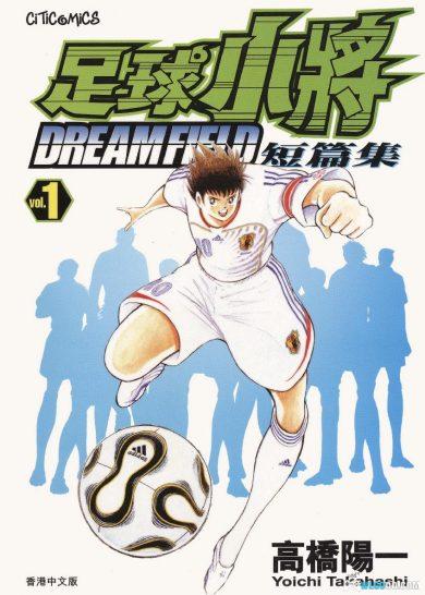 漫画 足球小将短篇集 Dream Field[全2卷]-图片1