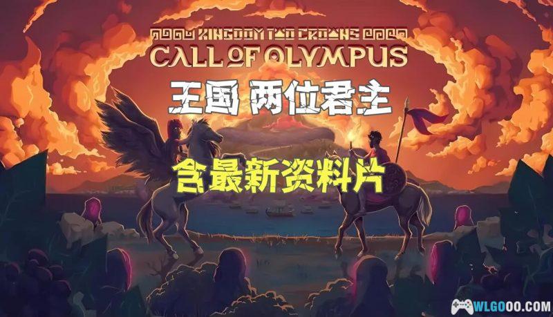 安卓 王国 两位君主：奥林匹斯的召唤v2.0.3[完整版+DLC]STEAM中文移植｜经营强大的王国-图片1