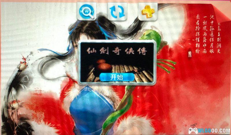 PSV仙剑奇侠传合集｜包含简体不花版本繁体原版和梦幻版-图片4