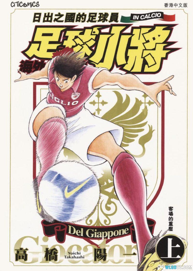 漫画 足球小将 海外激斗篇IN CALCIO[全2卷]-图片1