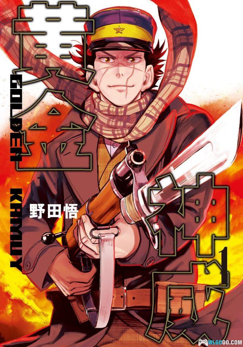 漫画 黄金神威 全彩版台版[全31卷] 超清PDF+JPG｜历史喜剧的神作-图片1